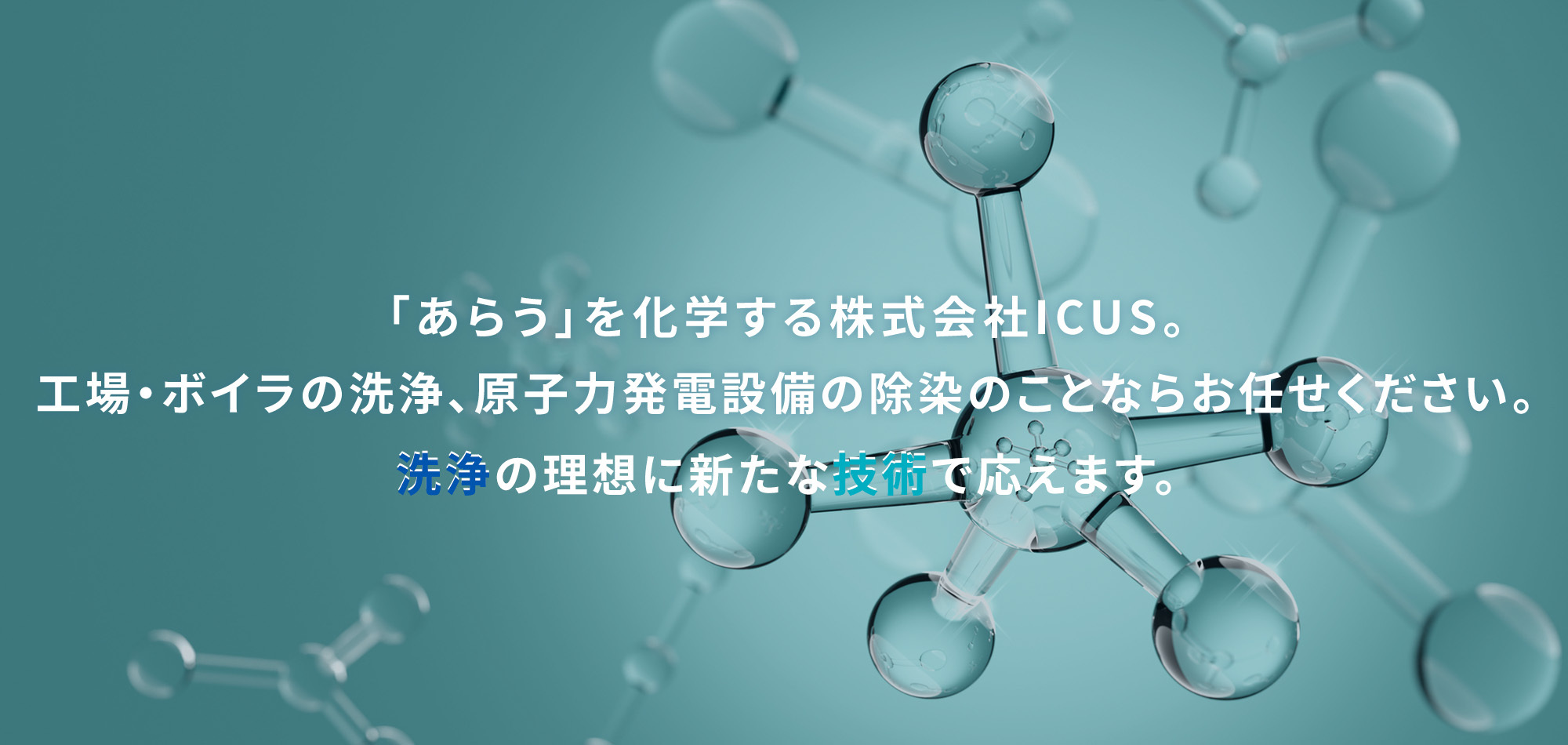 「あらう」を化学する株式会社ICUS。